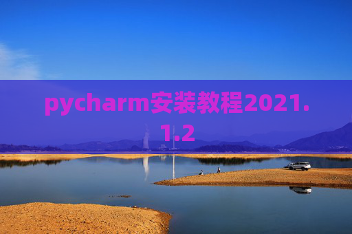 pycharm安装教程2021.1.2
